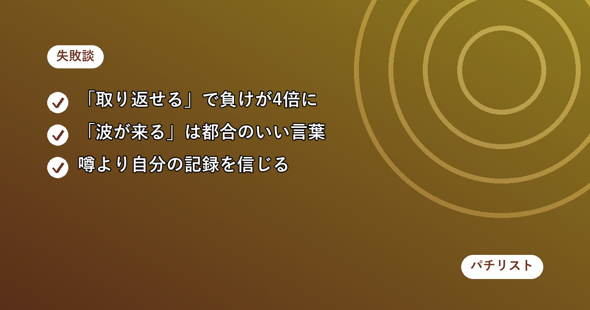 パチスロ初心者が信じがちな「取り返せる」「波が来る」の思い込みと私の失敗談