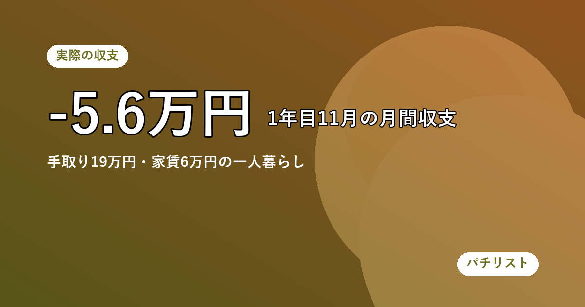 私が「生活費まで溶かした月」の収支を先に見せる