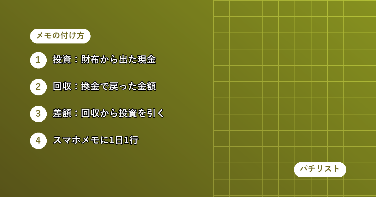 書くのは「投資・回収・差額」の3つだけ、それ以外は捨てた