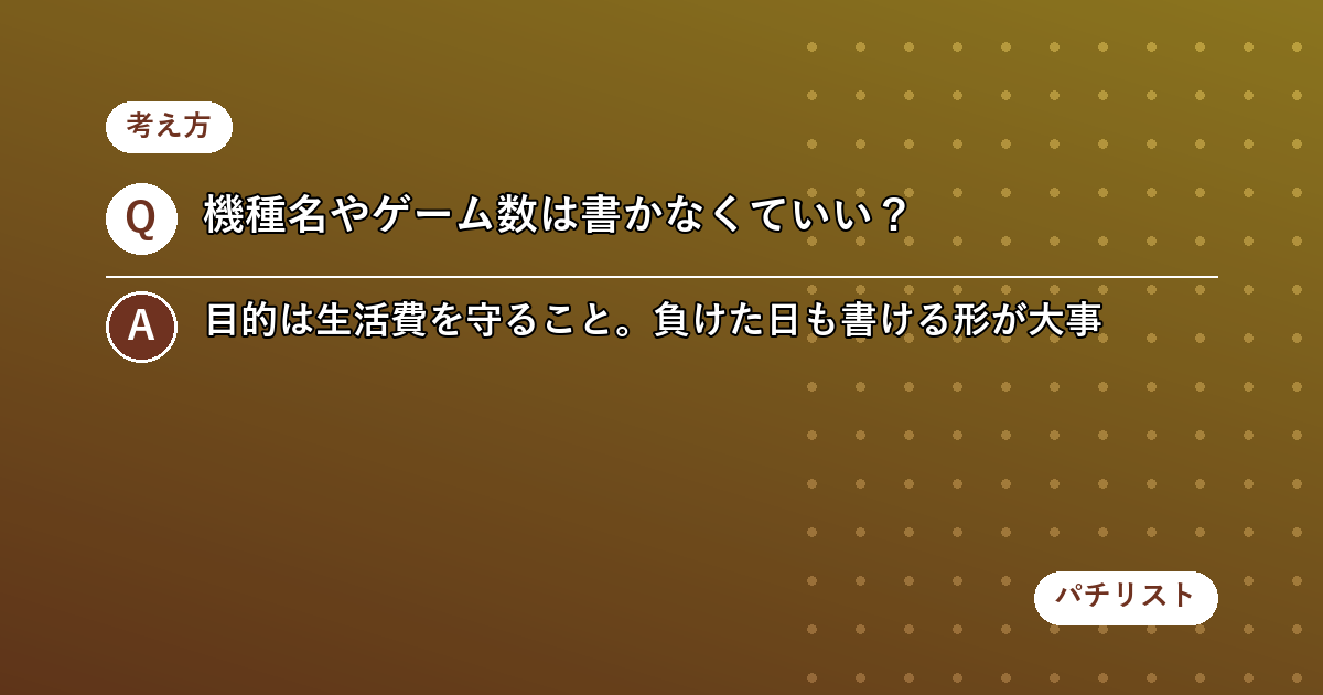 機種名とゲーム数を書かない理由は「翌日の私が困らないから」
