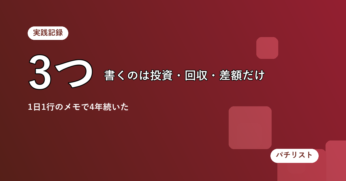パチスロの収支記録は投資・回収・差額の3つだけでいい 私が4年続けられたメモの付け方