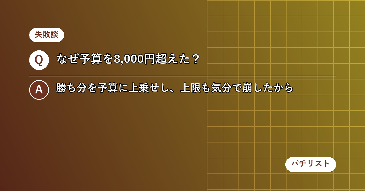 予算を8,000円オーバーした月の反省