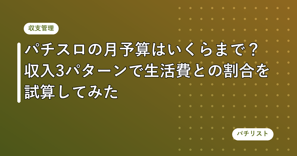 パチスロの月予算はいくらまで?収入3パターンで生活費との割合を試算してみた